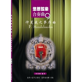 悠然弦乐合奏曲9：仲夏夜之梦序 pdf epub mobi 电子书 下载