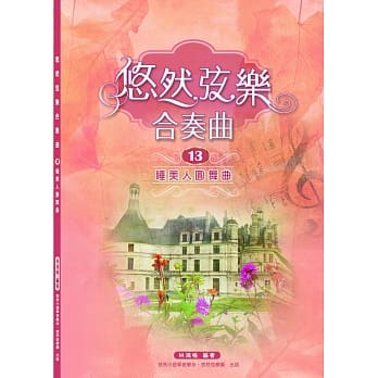 悠然弦乐合奏曲13.：睡美人圆舞曲 pdf epub mobi 电子书 下载