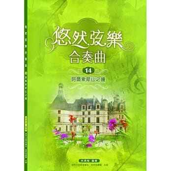 悠然弦乐合奏曲14.：阿尔卑斯山之钟 pdf epub mobi 电子书 下载