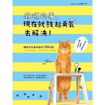 麻烦的事，现在就鼓起勇气去解决！：让明天充满希望的100句话 pdf epub mobi 电子书 下载