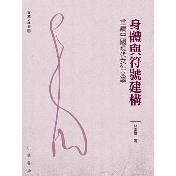身体与符号建构：重读中国现代女性文学 pdf epub mobi 电子书 下载