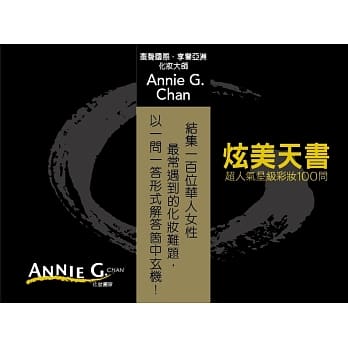 炫美天书：超人气星级彩妆100问 pdf epub mobi 电子书 下载