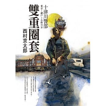 东京-神户2小时50分 双重圈套 pdf epub mobi 电子书 下载