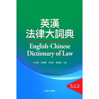 英汉法律大词典（修订版） pdf epub mobi 电子书 下载