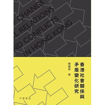 香港社会关系与矛盾变化研究 pdf epub mobi 电子书 下载