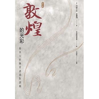 敦煌的光彩：池田大作与常书鸿对谈录（修订版） pdf epub mobi 电子书 下载
