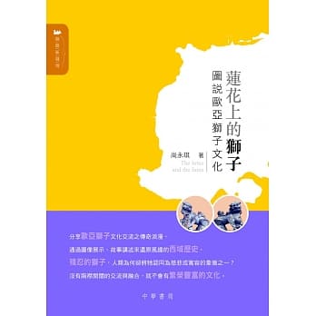 莲花上的狮子：图说欧亚狮子文化 pdf epub mobi 电子书 下载