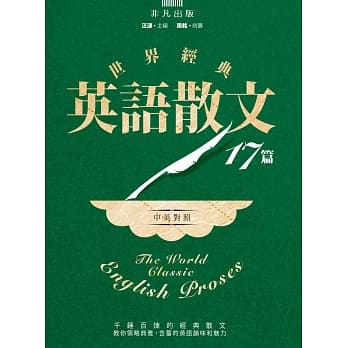 世界经典英语散文17篇（中英对照） pdf epub mobi 电子书 下载