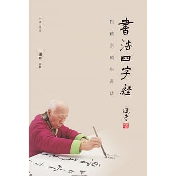 书法四字经：跟饶宗颐学书法 pdf epub mobi 电子书 下载