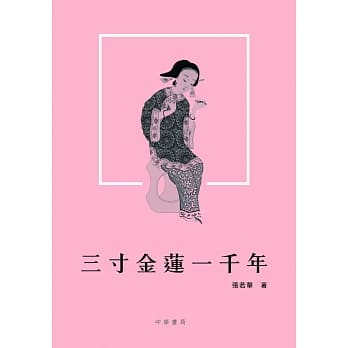 三寸金莲一千年 pdf epub mobi 电子书 下载