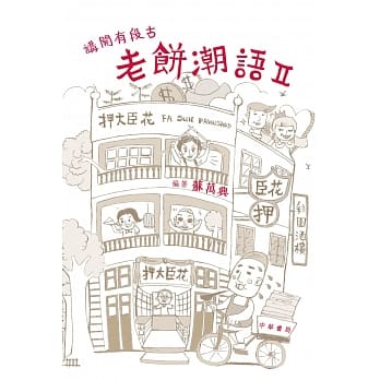 讲开有段古：老饼潮语 II pdf epub mobi 电子书 下载