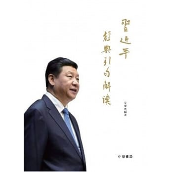 习近平经典引句解读 pdf epub mobi 电子书 下载