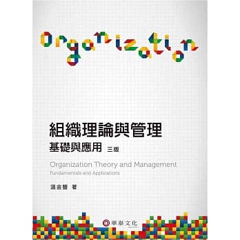 组织理论与管理：基础与应用(3版) pdf epub mobi 电子书 下载