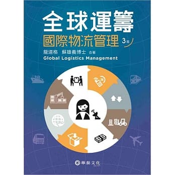 全球运筹：国际物流管理(3版) pdf epub mobi 电子书 下载