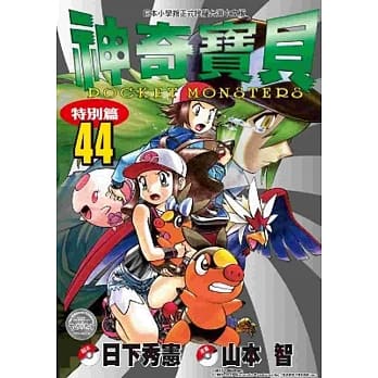 神奇宝贝特别篇(44) pdf epub mobi 电子书 下载