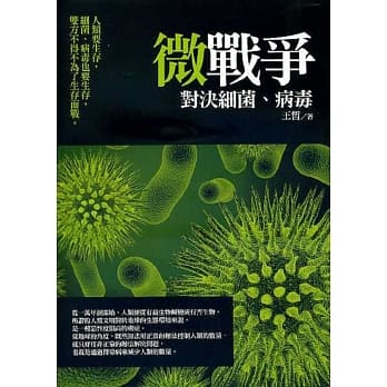 微战争：对决细菌、病毒 pdf epub mobi 电子书 下载
