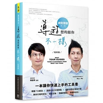 导游想的跟你不一样(400页精装版) pdf epub mobi 电子书 下载