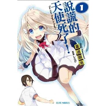 说谎的天使死了！(01) pdf epub mobi 电子书 下载