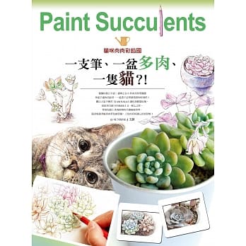 猫咪肉肉彩铅国：一支笔、一盆多肉、一只猫？！ pdf epub mobi 电子书 下载