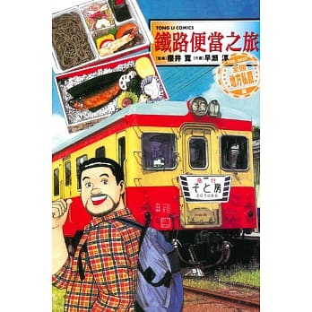 铁路便当之旅 THE BEST全国地方私铁篇 全 pdf epub mobi 电子书 下载