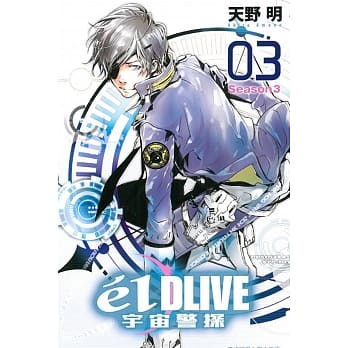 e’lDLIVE宇宙警探03 pdf epub mobi 电子书 下载