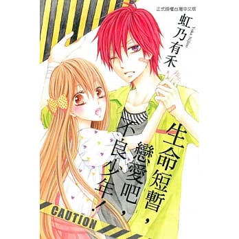 生命短暂，恋爱吧，不良少年！ 全 pdf epub mobi 电子书 下载