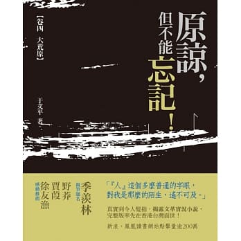 原谅，但不能忘记！ 卷四 大荒原 pdf epub mobi 电子书 下载