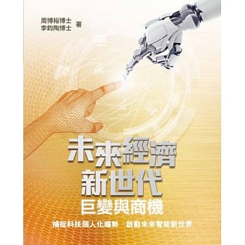 未来经济新世代：巨变与商机 pdf epub mobi 电子书 下载