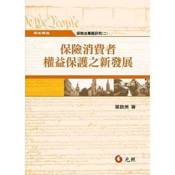 保险消费者权益保护之新发展--保险法专题研究（二） pdf epub mobi 电子书 下载