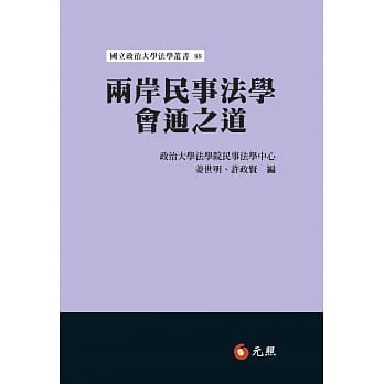 两岸民事法学会通之道 pdf epub mobi 电子书 下载