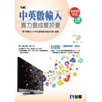 中英数输入实力养成暨评量(2015年版)(附练习光碟) pdf epub mobi 电子书 下载