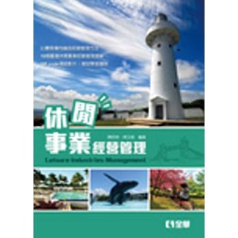 休闲事业经营管理 pdf epub mobi 电子书 下载