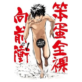 笨蛋全裸向前冲 1 pdf epub mobi 电子书 下载