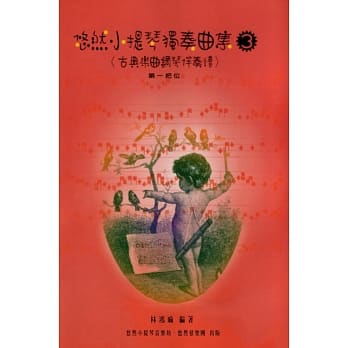 悠然小提琴独奏曲集3(古典乐曲钢琴伴奏谱)：第一把位 pdf epub mobi 电子书 下载