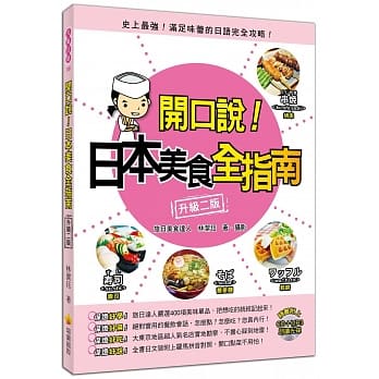 开口说！日本美食全指南〈升级二版〉（附赠名师亲录标准发音CD＋MP3） pdf epub mobi 电子书 下载