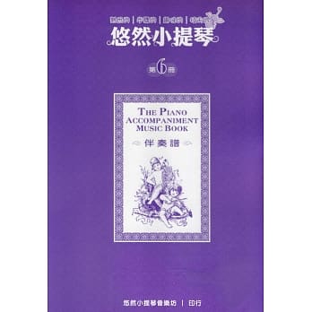 悠然小提琴 6 伴奏谱 pdf epub mobi 电子书 下载