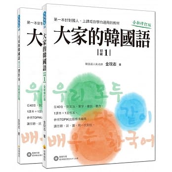 大家的韩国语〈初级１〉全新修订版（1课本＋1习作，防水书套包装，随书附赠标准韩语发音MP3） pdf epub mobi 电子书 下载