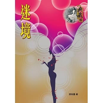 迷境 pdf epub mobi 电子书 下载
