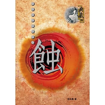 蚀 pdf epub mobi 电子书 下载