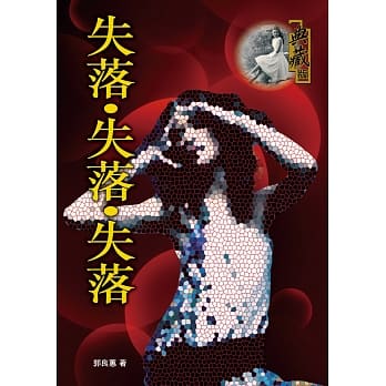 失落‧失落‧失落 pdf epub mobi 电子书 下载