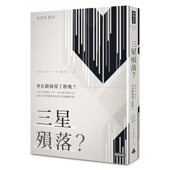 三星殒落？：李在镕接得了班吗？ pdf epub mobi 电子书 下载