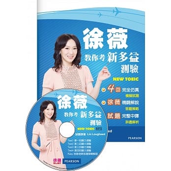 徐薇教你考新多益测验(附听力测验+应试攻略MP3光碟1张)：4回完全仿真模拟试题+徐薇精辟解说答题策略+试题完整中译详尽解析 pdf epub mobi 电子书 下载