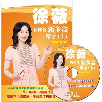 徐薇教你背新多益单字(上) (附徐薇老师教学MP3光碟1张) pdf epub mobi 电子书 下载