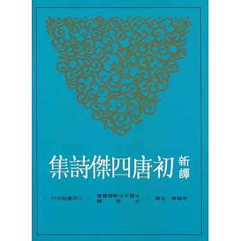 新译初唐四杰诗集 pdf epub mobi 电子书 下载