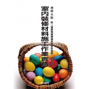 室内装修材料施工作业实务：附「建筑物无障碍设施设计规范」图例精要（增修五版） pdf epub mobi 电子书 下载