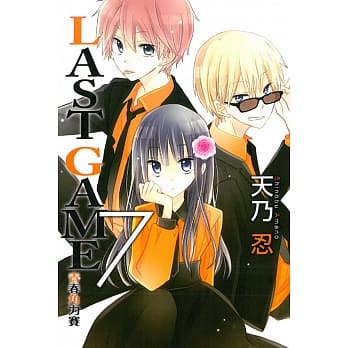 LAST GAME 青春角力赛 7 pdf epub mobi 电子书 下载