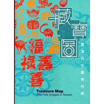 藏宝图：台湾民俗图像特展 pdf epub mobi 电子书 下载