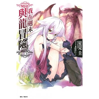 我在週末与龙冒险 全 pdf epub mobi 电子书 下载