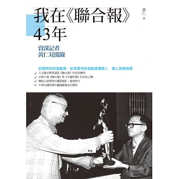 我在《联合报》43年：资深记者黄仁见闻录 pdf epub mobi 电子书 下载