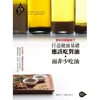 原来你误会油了：打造健康基础，应该吃对油而非少吃油！ pdf epub mobi 电子书 下载
